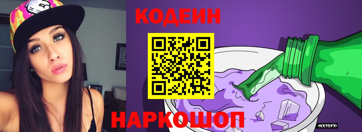 Кодеиновый сироп Lean Purple Drank Дзержинский
